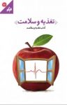 کتاب تغذیه و سلامت نوشته  آزاده لعل